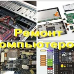 Частный инженер. Ремонт компьютеров. Выезд на дом