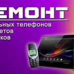 Ремонт смартфонов, ноутбуков, планшетов