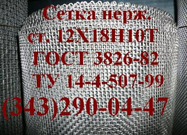 Фото Сетка нержавеющая ТУ 14-4-507-99 0,071х0,071х0,055