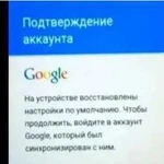 Ремонт Смартфонов (Обход Google Аккаунта) после сб