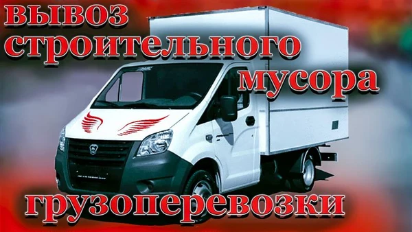 Фото Грузоперевозки, Вывоз строительного мусора