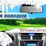 Заправка автокондиционеров Вурнары