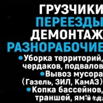 Грузчики Разнорабочие Землекопы 24/7