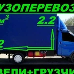 Грузоперевозки.Грузчики.Вывоз строй мусора