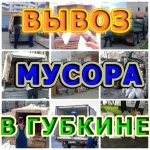 Вывоз мусора / Вывоз строительного мусора