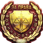 Военный юрист