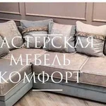 Перетяжка Ремонт и Мягкой Мебели