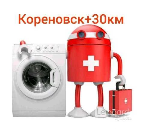Фото Ремонт стиральных машин Кореновск на дому
