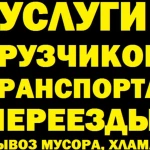 грузоперевозки газель грузчики вывоз мусора