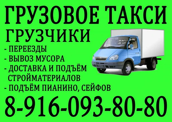 Фото Грузоперевозки, Квартирные Переезды, Грузчики 