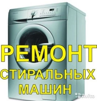 Фото Ремонт стиральных машин.