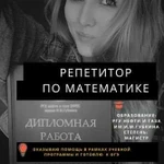 Репетитор по математике