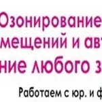 Удаление запахов, бактерий и вирусов. Озонирование