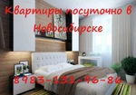 фото Квартиры в Новосибирске посуточно!