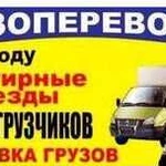 Грузчики.Переезды.Вывоз мусора