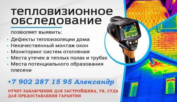 Фото Тепловизионное обследование Чебоксары