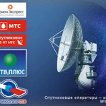 Фото №2 Триколор Установка МТС ТВ Настройка Телекарта 