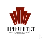 Бухгалтерские услуги для вашего ООО/ИП компания &amp;amp;quot;Приоритет&amp;amp;quot;