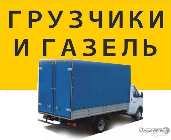 Фото грузоперевозки газель