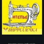 Ателье выручалочка, ремонт одежды, пошив постельно