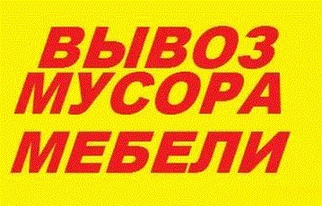 Фото Вывоз мусора, мебели