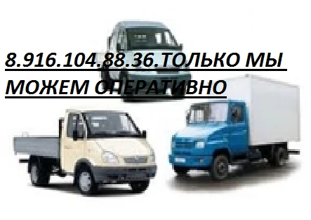 Фото Грузоперевозки 8.926.34.888.14. по району и городу