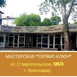 Изготовление ключей на Ставропольской, 135/4