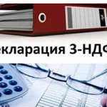 Декларация 3 ндфл. Бухгалтерские услуги