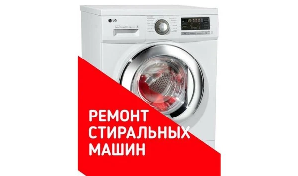 Фото Ремонт стиральных машин на дому