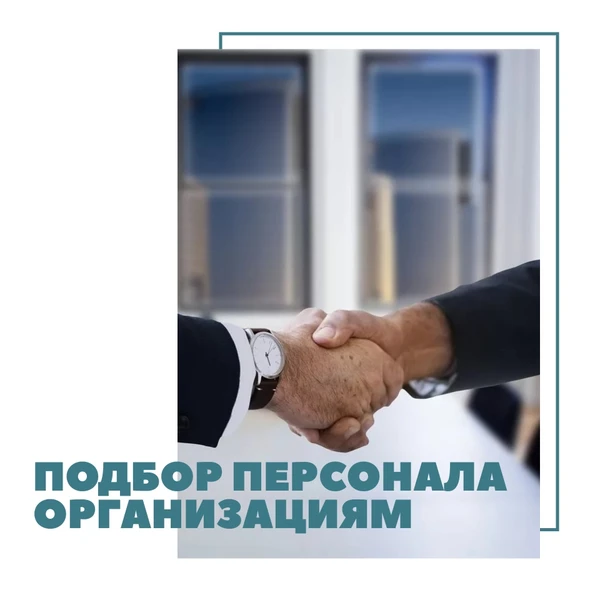 Фото Услуги по подбору персонала