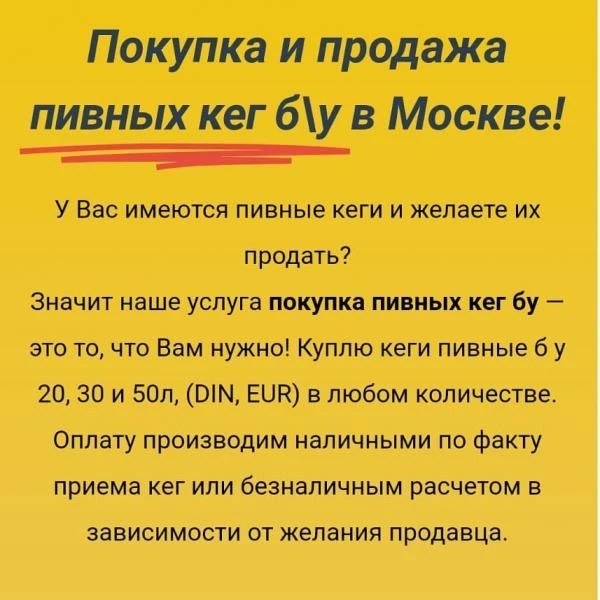 Фото Покупка и продажа пивных кег б\у в Москве