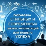 Презентации для Бизнеса (безнал/нпд) опыт 10 лет