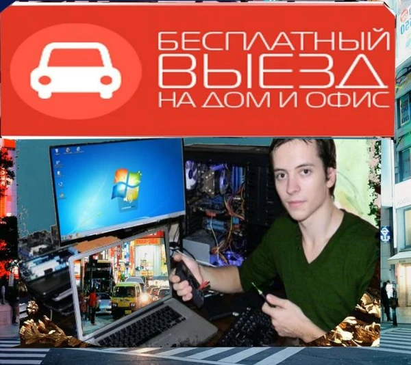Фото  Частная компьютерная помощь. Нед0роr0, но с гарантией.