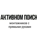 Срочно ищу бригаду монтажников натяжных потолков