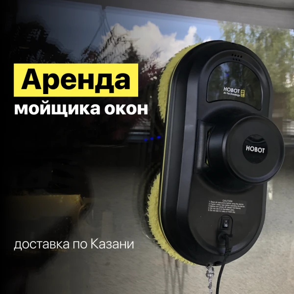 Фото Аренда робота мойщика окон