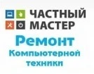 Частный компьютерный мастер Работаю честно