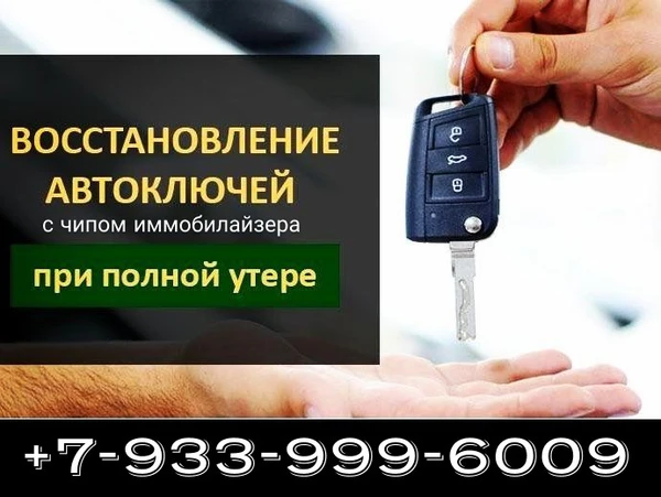 Фото Восстановление автоключей после утери