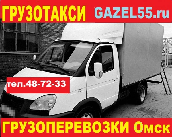 Фото Заказать грузоперевозки газель омск 89ОЧ822ЧОЧ9  Gazel55 