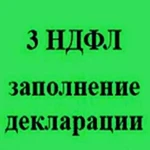 Заполнение деклараций 3-НДФЛ, ЕНВД, УСН