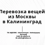 Перевозка вещей из Москвы в Калининград