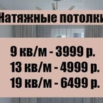 Натяжные потолки