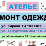 Ателье Ижевск, ремонт одежды, пошив