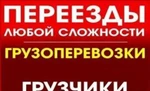 Фото №2 Грузоперевозки по городу и России, Услуги Грузчиков