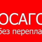 Осаго без переплат.Техосмотр.Все регионы и виды тс