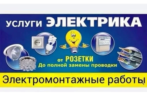 Фото Услуги электрика