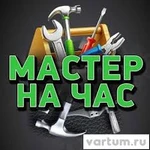 Мастер на дом