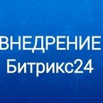 Внедрение системы Битрикс24