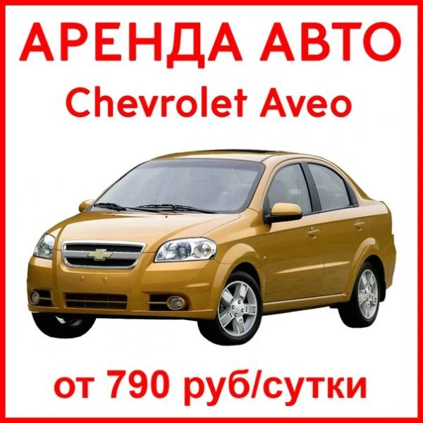 Фото Аренда Chevrolet Aveo