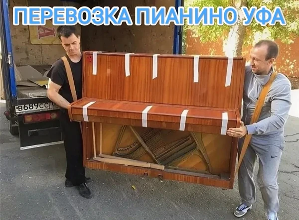 Фото ПЕРЕВОЗКА ПИАНИНО УФА