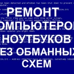 Частный компьютерный мастер, 20 лет стажа в ремонте.